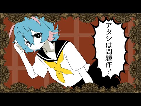 【パワフルに】アタシは問題作/Ado - covered by 茂山すい【歌ってみた】