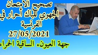 تصحيح الامتحان الجهوي باك أحرار لجهة العيون /الساقية الحمراء في مادة اللغة الفرنسية ليوم 