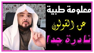 معلومـة طبـيـة عـن ( القـولـون العصـبي ) نـآدرة جـداً ؟