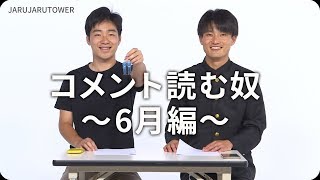 コメント読む奴〜6月編〜
