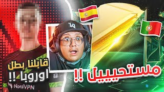 قابلت بطل أوروبا ووصيف العالم + مستحييييل الي صااار!! 😱🔥 - كابوس أوروبا #26 / FC24