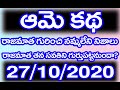 ఆమెకథ సీరియల్ ఈరోజు ఎపిసోడ్ 27/10/2020 | AMEKATHA SERIAL TODAY EPISODE 27/10/2020