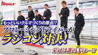 もっといいクルマづくりの原点？プロドライバーによるラジコン対決！｜トヨタイムズスポーツ