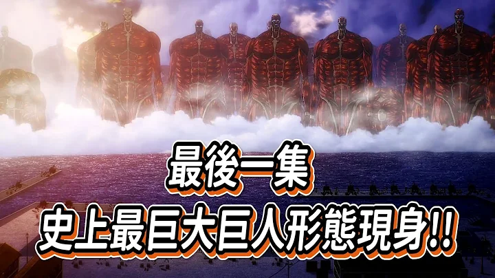 進擊的巨人 最終季 下半部 最後一集 世界末日來臨!!史上最巨大巨人形態現身!! - 天天要聞