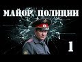 Майор полиции - 1 серия (2013)