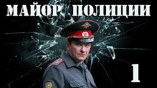 Майор полиции - 1 серия (2013)