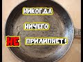 К СКОВОРОДЕ ничего НЕ прилипнет! Простой способ из советского журнала,чтоб к сковороде ничего....