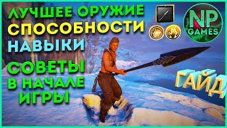 ГАЙД Assassin's Creed Valhalla советы новичкам лучшее оружие способности навыки Вальгалла поселение