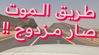 اخيراً طريق بيشة الرين اصبح مزدوج