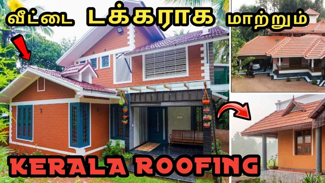 தமிழகத்தில் பிரபலமாகி வரும் 𝗞𝗘𝗥𝗔𝗟𝗔 𝗥𝗢𝗢𝗙𝗜𝗡𝗚 வீடுகள் கட்டுமானம் 𝗦𝗹𝗼𝗽𝗲𝗱