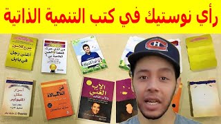 رأي نوستيك في كتب التنمية الذاتية