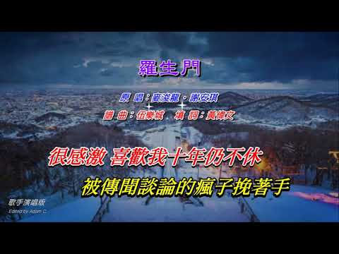 羅生門   麥浚龍 ‧ 謝安琪〈歌手演唱版〉