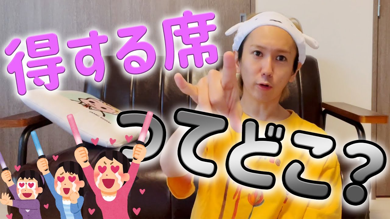 【衝撃事実】結局どこの座席が得するのかオタクに聞いたら発覚しました