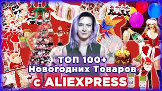 ТОП 100+ Крутые Подарки и Товары на Новый Год с Алиэкспресс (2021)