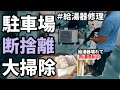 【給湯器トラブル&駐車場断捨離大掃除】給湯器を修理してついでに駐車場も大掃除&断捨離します