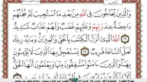 الشيخ عبدالباري محمد برواية حفص عن عاصم سورة الشورى