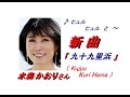 水森 かおり さんの新曲「 九十九里浜( Kujyu Kuri Hama )(一部歌詞付）」'22/02/15発売新曲報道ニュースです。