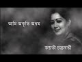 Ami Akriti  Adham || Jayati Chakraborty || Rajanikanta Sen Mp3 Song