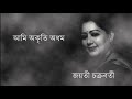 Ami Akriti  Adham || Jayati Chakraborty || Rajanikanta Sen