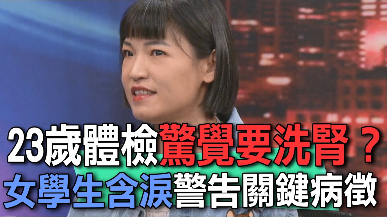 23歲體檢驚覺要洗腎？女學生含淚警告關鍵病徵【新聞挖挖哇】