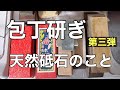 天然砥石のこと　お伝えします‼