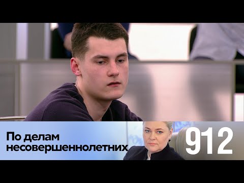 По делам несовершеннолетних | Выпуск 912