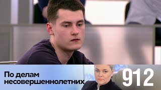 По делам несовершеннолетних | Выпуск 912