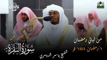 قبس من تلاوة فضيلة الشيخ أد  ياسر الدوسري بـ المسجد الحرام من ليلة 1 رمضان 1444هـ
