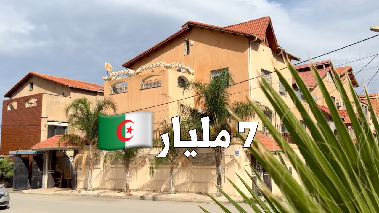 فيلا واسعة للبيع في البليدة 🇩🇿 بـ 7 مليار | الرقم 0550306358