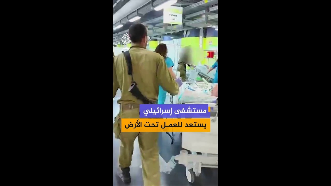 في ظل التصعيد.. مستشفى رمبام في حيفا يجري استعدادات للعمل في موقعه المحصن تحت الأرض