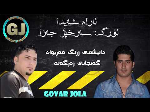 Aram Shayda W Sarxel Jaza 2015 Track 3 Zrng Mariwan Nasrin Guly Naxshinm