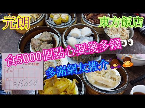 【平帆食堂】元朗 | 東方(勝記)飯店 | 食5000個點心要幾多錢？ | 蟹籽燒賣皇 | 什醬蒸鳳爪 | 榨菜肉餅飯 | 五香炆牛肚 | 可用八達通 | ( Dim Sum )