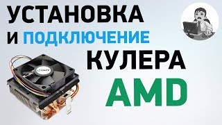 Как установить и подключить кулер AMD. Подробная инструкция