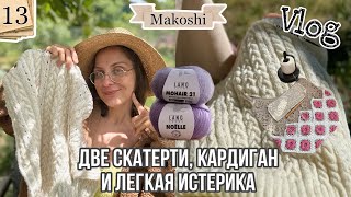 VLOG 13/24 : Скатерть крючком , шопер «Камелия» и много новой пряжи