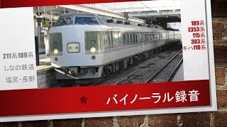 189系【おはようライナー】しなの鉄道115系～塩尻・長野～バイノーラル録音