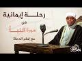 خواطر الشيخ الشعراوي تفسير سورة النبأ