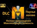 Metro: Last Light DLC Паучье логово ► Полное прохождение ► Максимальная сложность (Без комментариев)
