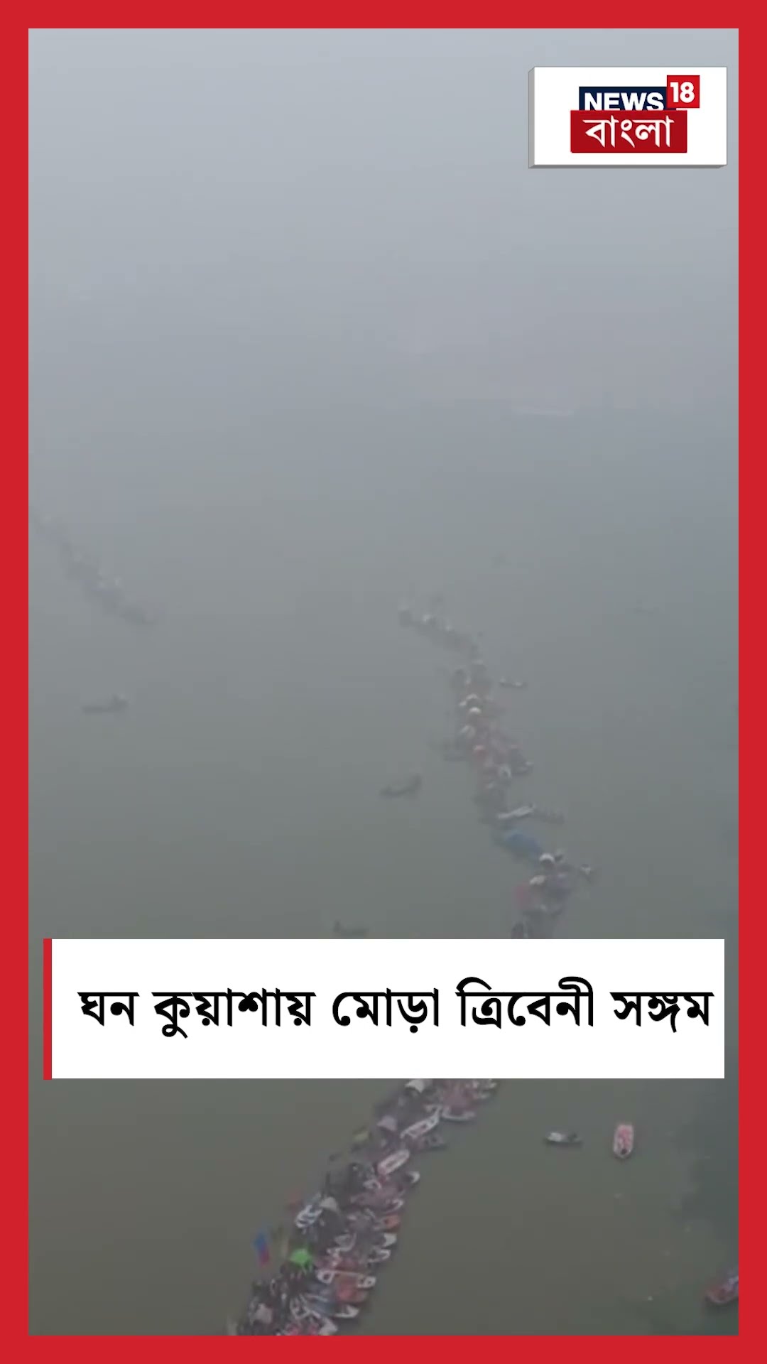 ঘন কুয়াশায় মোড়া ‘Triveni Sangam’  | N18S #shorts