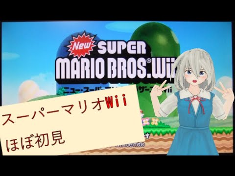 newスーパーマリオブラザーズWii ほぼ初見配信 4回目