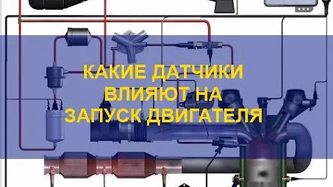 Двигатель не заводится. Какие датчики на это влияют