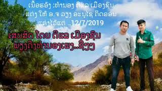 ສົດໆໆຮອ້ນໆໆ .ດີແລ ເມືອງຊົນ