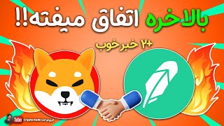 لیست شدن ارز دیجیتال شیبا اینو در رابین هود - 2 خبر خوب رای هولدرهای توکن شیبا