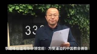 李建峰:为受逼迫的中国教会祷告