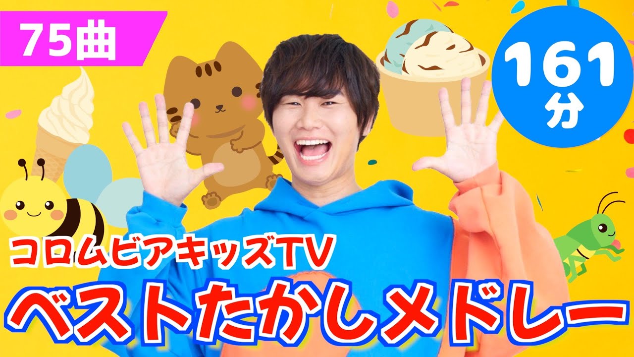 【全75曲】161分　コロムビアキッズTVベストたかしメドレー【たかしの手あそび・こどものうた】Japanese Children's Song,Finger play songs