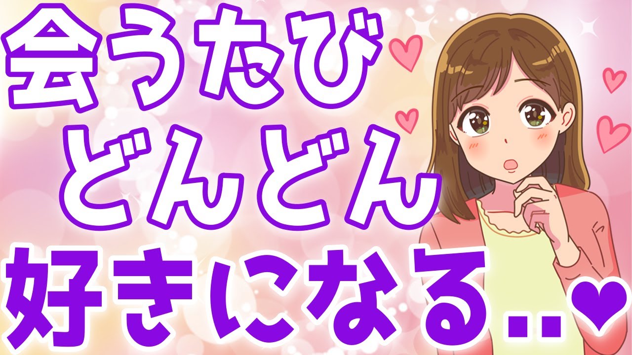 女性が会うたび惚れ直す男性の特徴６選！「どんどん好きになる…///」【ゆるーりチャンネル】