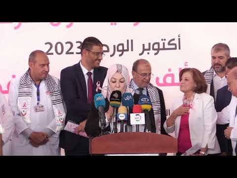 تحت شعار خطوة بألف خطوة وزارة الصحة تطلق فعاليات أكتوبر الوردي للعام 2023 للتوعية بسرطان الثدي