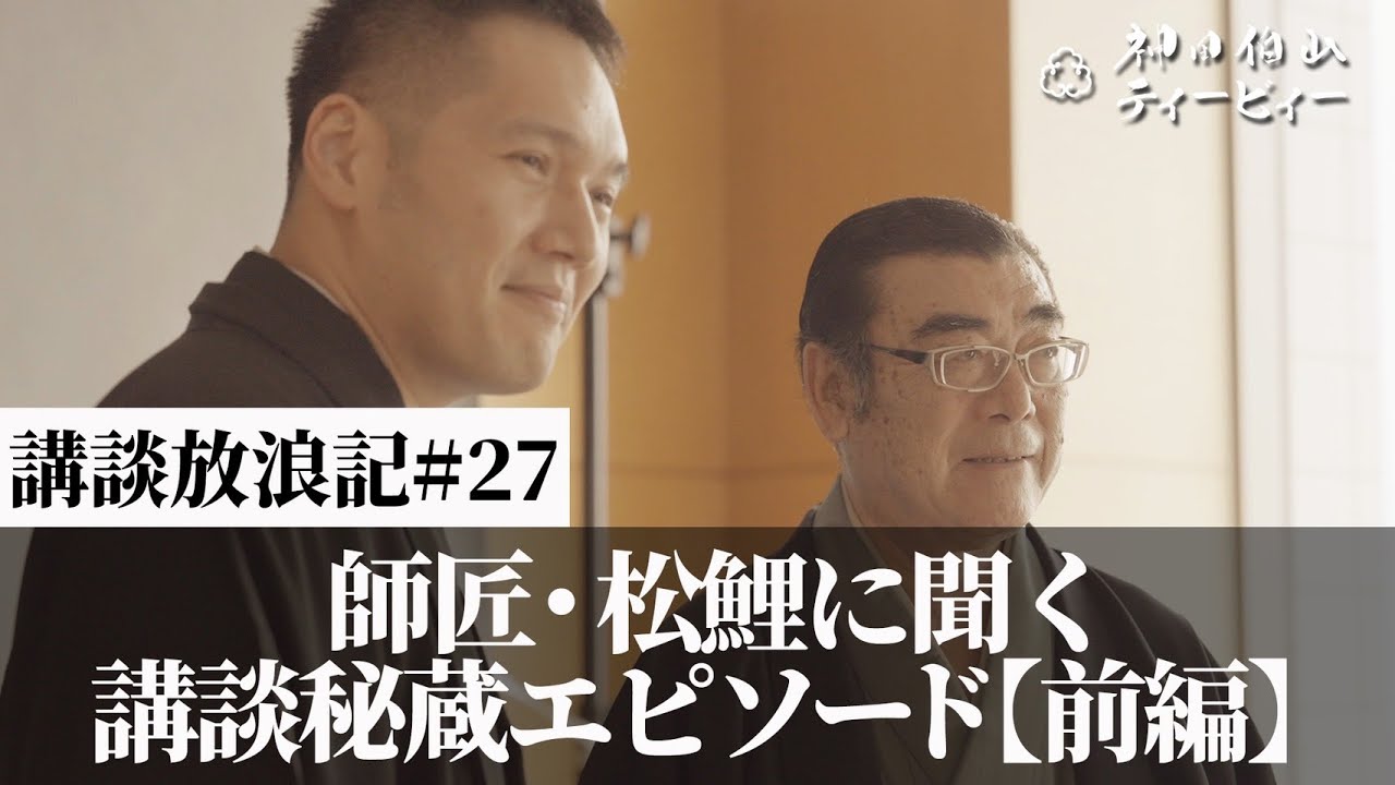 神田松之丞さん メッセージ - YouTube