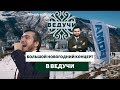 Новый год на Чеченском курорте