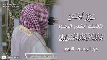 سورة الجن | المصحف المرتل لفضيلة الشيخ د.#عبدالله_القرافي من #المسجد_النبوي 
