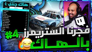 قراند 5 | معاذ بركة 😂!!!! لححححق دخلت ضد الستريمرز العرب بالهاك و طقطقت عليهم 😍🔥❗❗ (فجرناهم✅) رهيييب